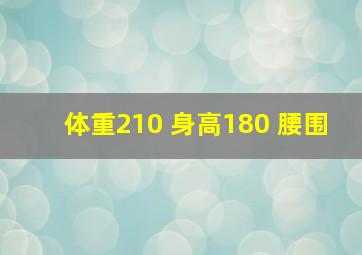 体重210 身高180 腰围